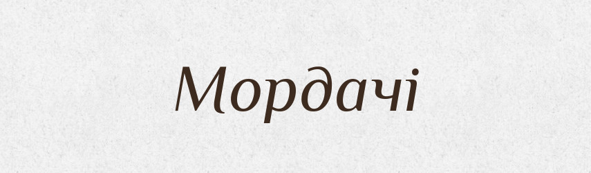 Мордачі — Фразеологічний словник української мови
