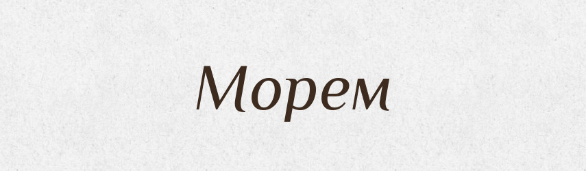 Морем — Фразеологічний словник української мови