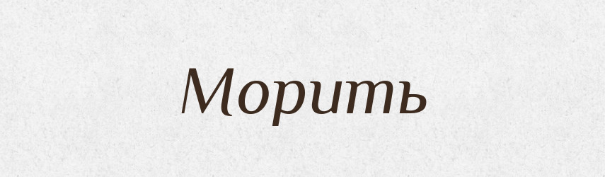 Морить — Фразеологічний словник української мови