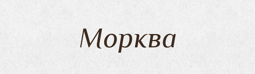 Морква — Фразеологічний словник української мови