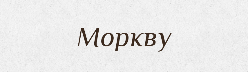 Моркву — Фразеологічний словник української мови