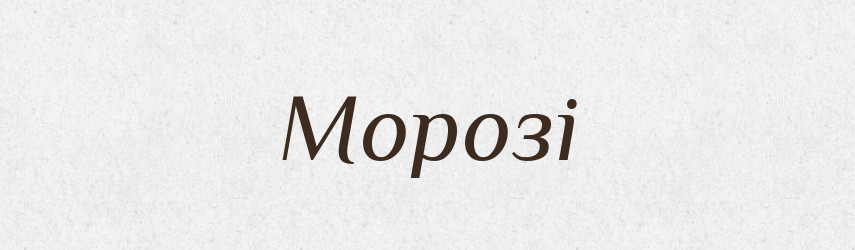 Морозі — Фразеологічний словник української мови