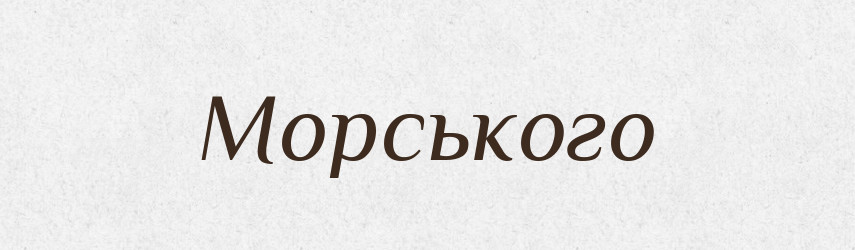 Морського — Фразеологічний словник української мови