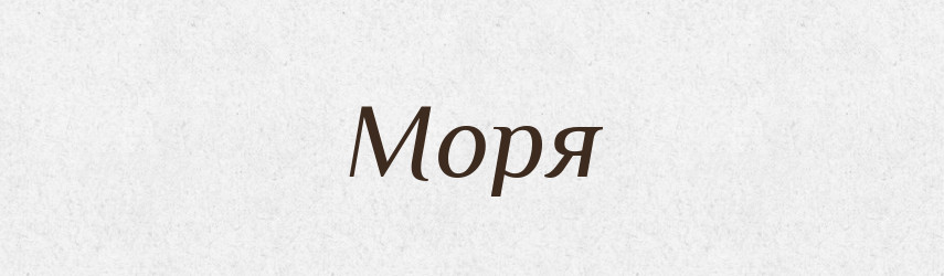 Моря — Фразеологічний словник української мови