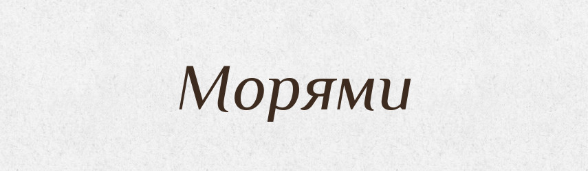 Морями — Фразеологічний словник української мови