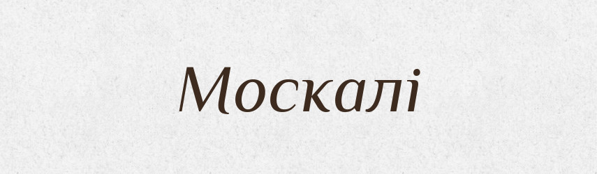 Москалі — Фразеологічний словник української мови