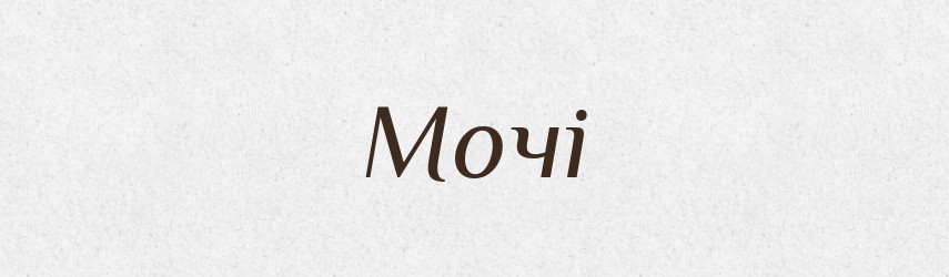 Мочі — Фразеологічний словник української мови