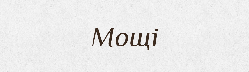Мощі — Фразеологічний словник української мови