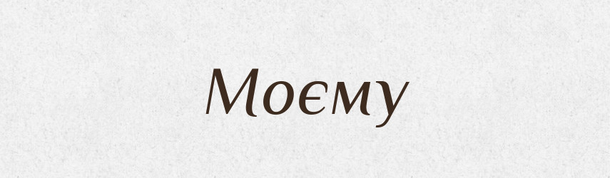 Моєму — Фразеологічний словник української мови