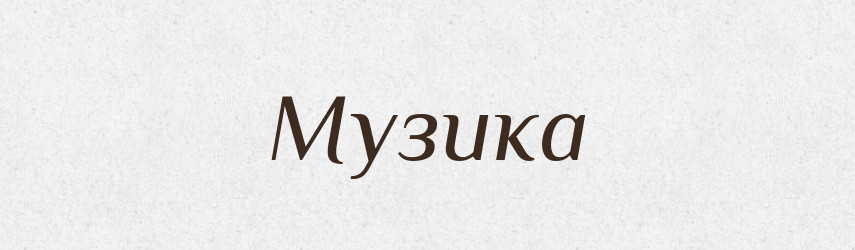 Музика — Фразеологічний словник української мови