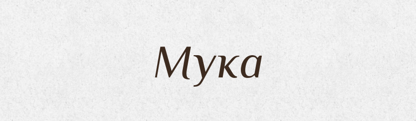Мука — Фразеологічний словник української мови