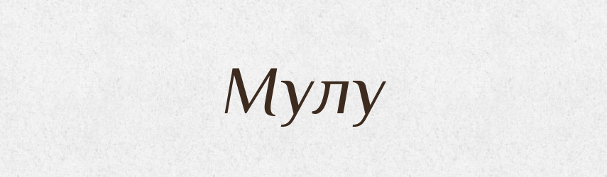 Мулу — Фразеологічний словник української мови