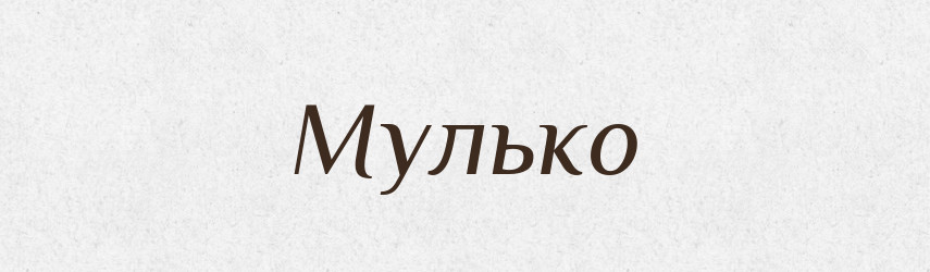 Мулько — Фразеологічний словник української мови