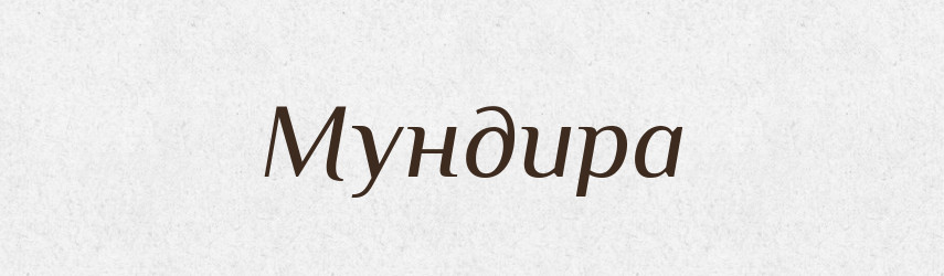 Мундира — Фразеологічний словник української мови
