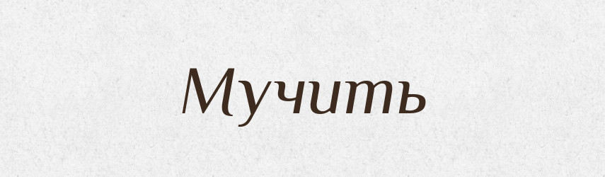 Мучить — Фразеологічний словник української мови