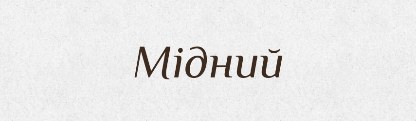 Мідний — Фразеологічний словник української мови