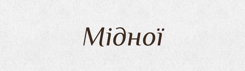 Мідної — Фразеологічний словник української мови