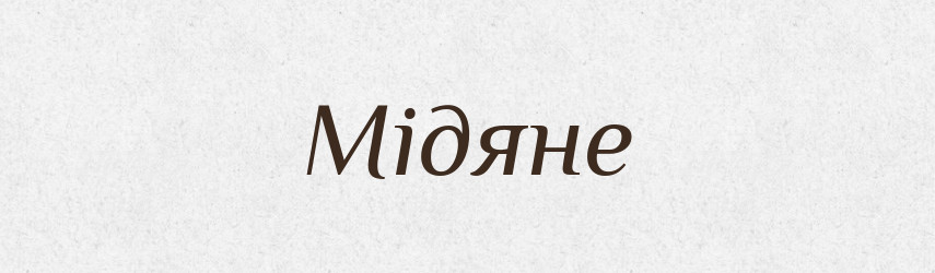 Мідяне — Фразеологічний словник української мови