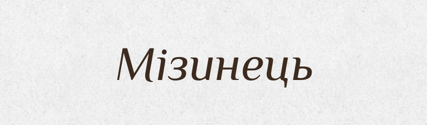 Мізинець — Фразеологічний словник української мови