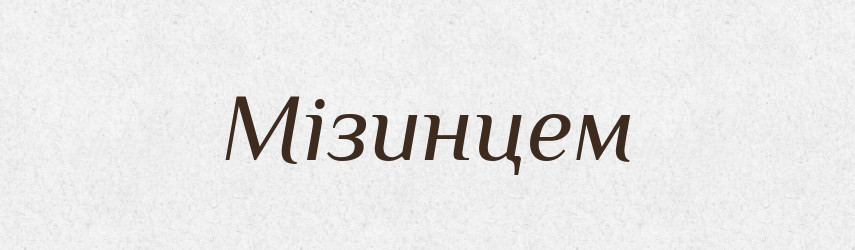 Мізинцем — Фразеологічний словник української мови