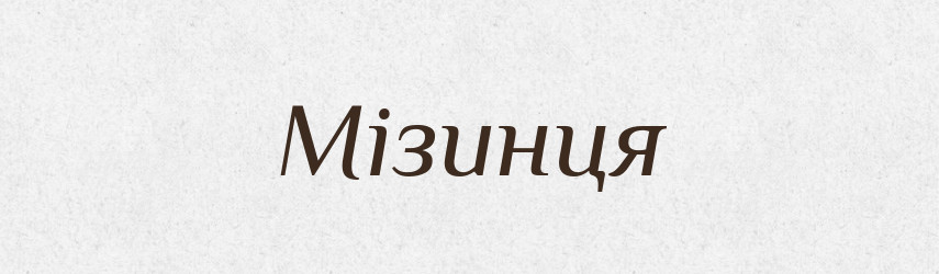 Мізинця — Фразеологічний словник української мови