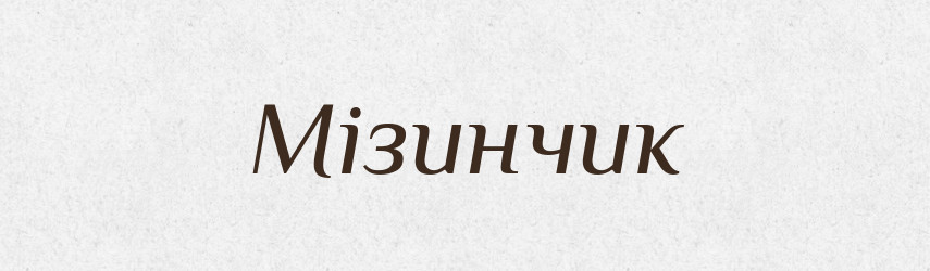 Мізинчик — Фразеологічний словник української мови