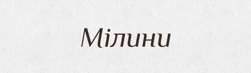 Мілини — Фразеологічний словник української мови