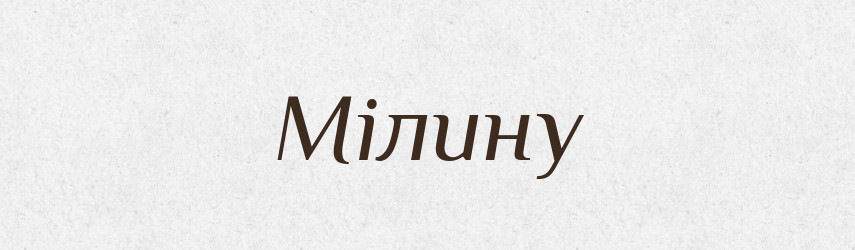 Мілину — Фразеологічний словник української мови