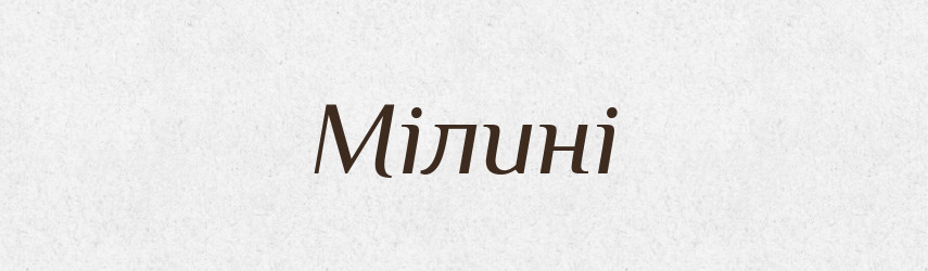 Мілині — Фразеологічний словник української мови
