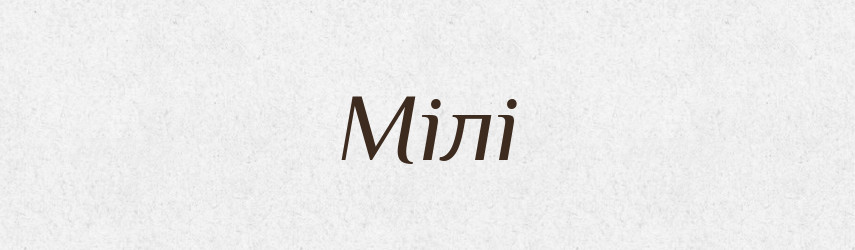 Мілі — Фразеологічний словник української мови