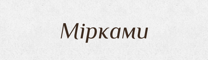 Мірками — Фразеологічний словник української мови