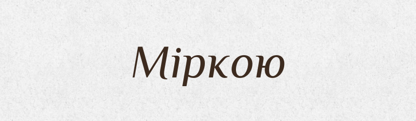 Міркою — Фразеологічний словник української мови