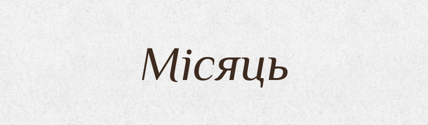 Місяць — Фразеологічний словник української мови