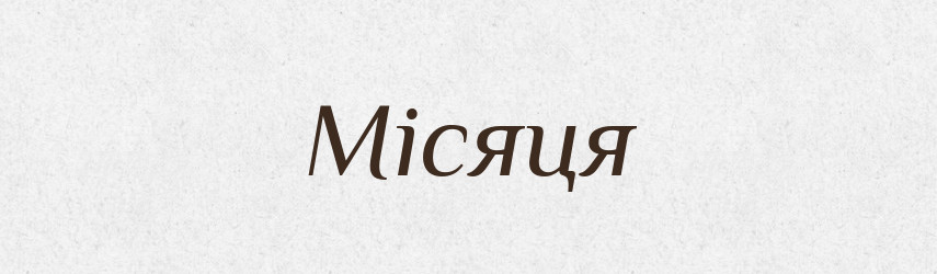 Місяця — Фразеологічний словник української мови