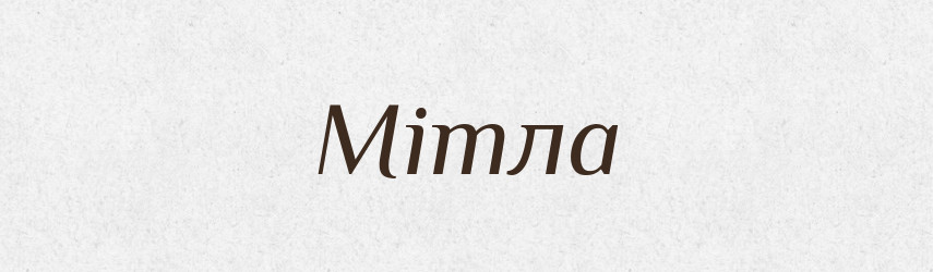 Мітла — Фразеологічний словник української мови