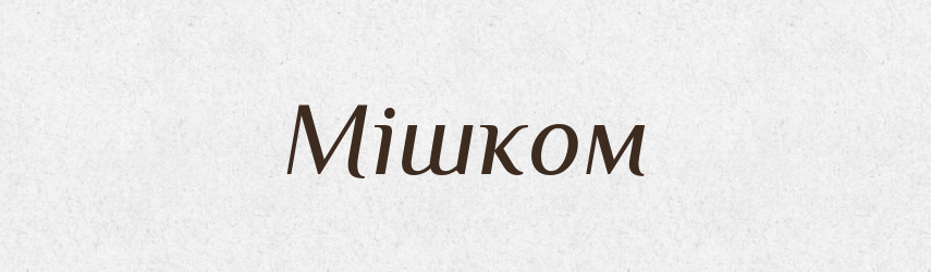 Мішком — Фразеологічний словник української мови