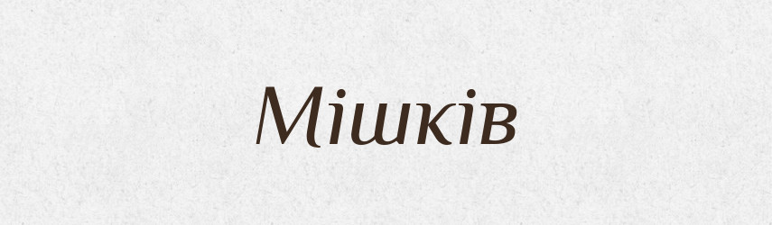 Мішків — Фразеологічний словник української мови