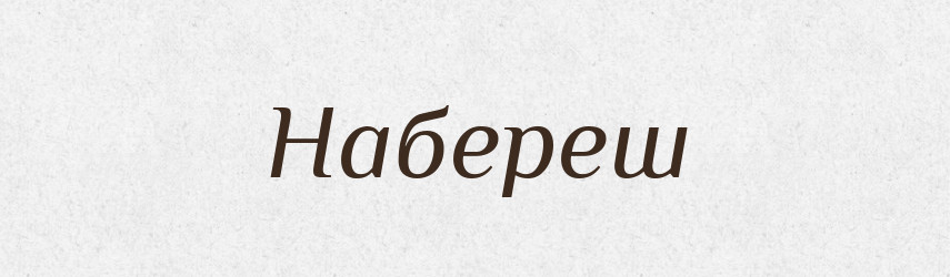 Набереш — Фразеологічний словник української мови