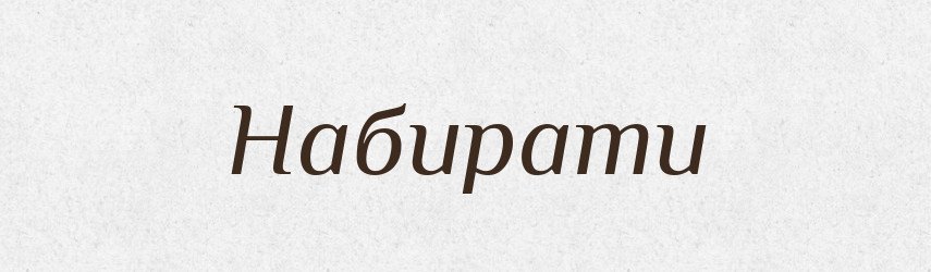Набирати — Фразеологічний словник української мови