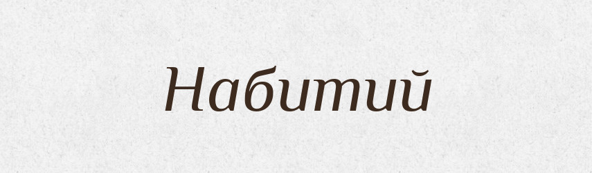 Набитий — Фразеологічний словник української мови