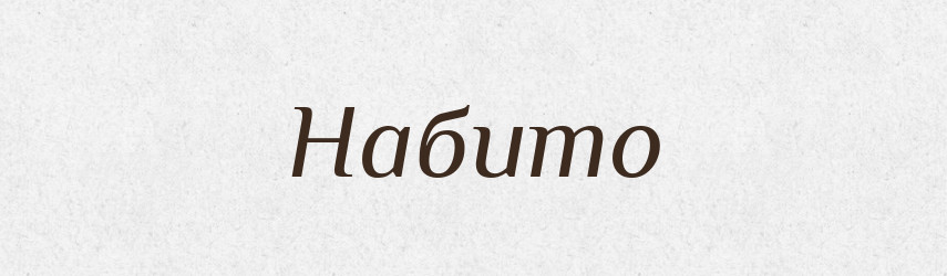 Набито — Фразеологічний словник української мови