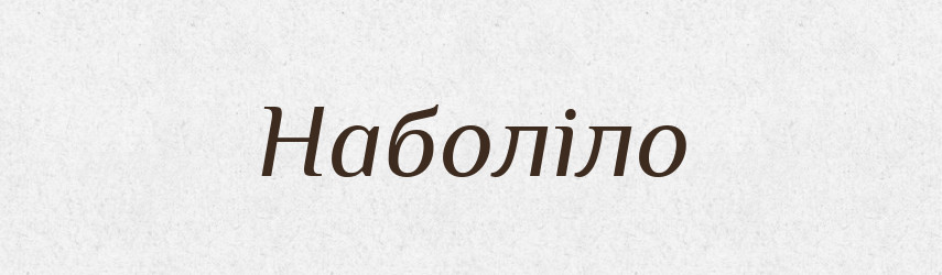 Наболіло — Фразеологічний словник української мови