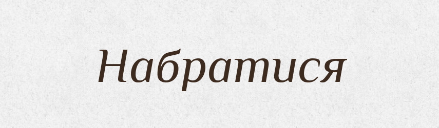 Набратися — Фразеологічний словник української мови