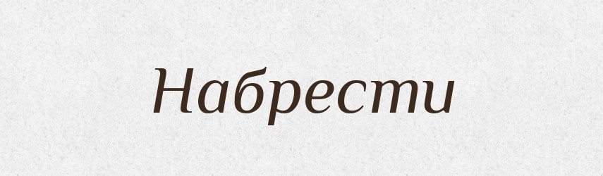 Набрести — Фразеологічний словник української мови