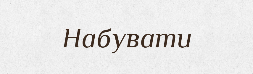 Набувати — Фразеологічний словник української мови