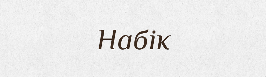 Набік — Фразеологічний словник української мови