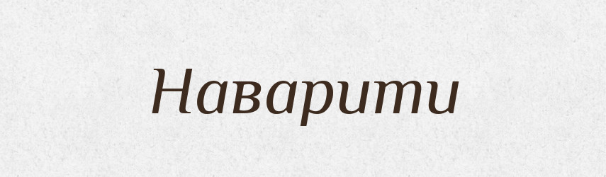 Наварити — Фразеологічний словник української мови