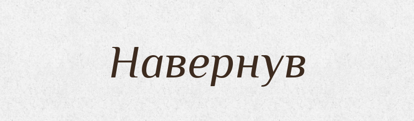 Навернув — Фразеологічний словник української мови