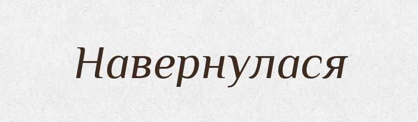Навернулася — Фразеологічний словник української мови