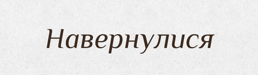 Навернулися — Фразеологічний словник української мови